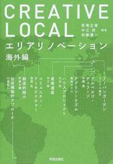 ＣＲＥＡＴＩＶＥ ＬＯＣＡＬ エリアリノベーション 海外編