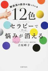 １２色セラピーで悩みがすっと消える 解決法は自分が知っているの通販 吉原 峰子 紙の本 Honto本の通販ストア