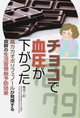 チョコで血圧が下がった 高カカオポリフェノールが発揮する抜群の生活習慣病予防効果の通販 椎名 一紀 紙の本 Honto本の通販ストア