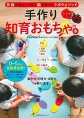 手作り知育おもちゃの本 手指を動かして賢い脳を育てるクボタメソッドの通販 京都幼児教室 主婦の友リトルランド 紙の本 Honto本の通販ストア