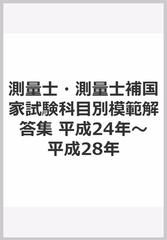 測量士・測量士補国家試験科目別模範解答集 平成24年～平成28年の通販