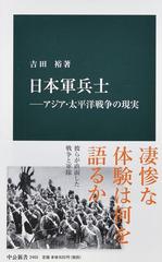 日本軍兵士 アジア 太平洋戦争の現実の通販 吉田裕 中公新書 紙の本 Honto本の通販ストア