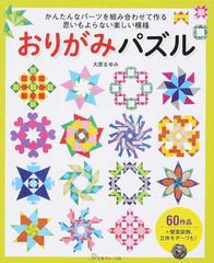 おりがみパズル かんたんなパーツを組み合わせて作る思いもよらない楽しい模様の通販 大原 まゆみ 紙の本 Honto本の通販ストア