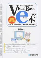 世界でいちばん簡単なＶｉｓｕａｌＢａｓｉｃのｅ本 ＶｉｓｕａｌＢａｓｉｃの基本と考え方がわかる本 最新第４版