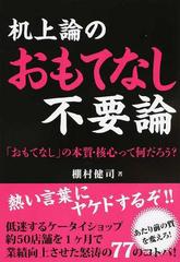 机上論のおもてなし不要論 おもてなし の本質 核心って何だろう の通販 棚村 健司 紙の本 Honto本の通販ストア