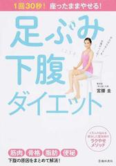 足ぶみ下腹ダイエット １回３０秒 座ったままやせる の通販 宮腰 圭 紙の本 Honto本の通販ストア