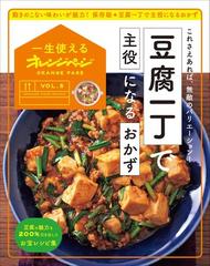 期間限定価格 一生使えるオレンジページvol 5 豆腐一丁で主役になるおかずの電子書籍 Honto電子書籍ストア