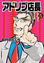 アドリブ店長r 5巻 漫画 の電子書籍 無料 試し読みも Honto電子書籍ストア