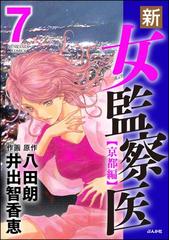 新 女監察医 京都編 7 漫画 の電子書籍 無料 試し読みも Honto電子書籍ストア