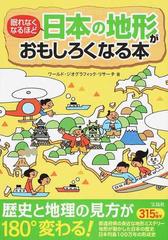 眠れなくなるほど日本の地形がおもしろくなる本の通販/ワールド・ジオ