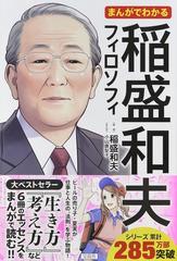 まんがでわかる稲盛和夫フィロソフィの通販 稲盛和夫 小山鹿梨子 紙の本 Honto本の通販ストア