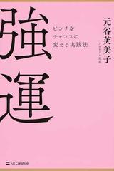 強運 ピンチをチャンスに変える実践法の通販/元谷 芙美子 - 紙の本 