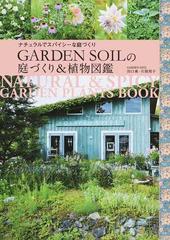 ｇａｒｄｅｎ ｓｏｉｌの庭づくり 植物図鑑 ナチュラルでスパイシーな庭づくりの通販 田口 勇 片岡 邦子 Musashi Books 紙の本 Honto本の通販ストア