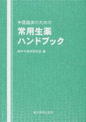中医臨床のための常用生薬ハンドブックの通販 神戸中医学研究会 紙の本 Honto本の通販ストア