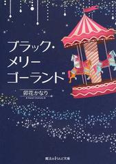 ブラック メリーゴーランドの通販 卯花 かなり 魔法のiらんど文庫 紙の本 Honto本の通販ストア