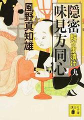 隠密味見方同心 ９ 殿さま漬けの通販 風野真知雄 講談社文庫 紙の本 Honto本の通販ストア