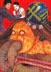 【初版あり・絶版・希少】 人間失格、ギョ 2冊まとめ ギョ 2（漫画）の電子書籍 - 無料・試し読みも！honto電子書籍ストア