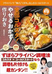 全部コルスタ やせるおかず 作りおき フライパンで 焦げ くずれ なしのコールドスタート の電子書籍 Honto電子書籍ストア