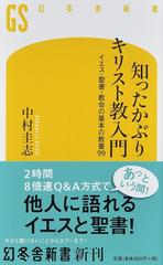 知ったかぶりキリスト教入門 イエス 聖書 教会の基本の教養９９の通販 中村圭志 幻冬舎新書 紙の本 Honto本の通販ストア