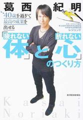 ４０歳を過ぎて最高の成果を出せる 疲れない体 と 折れない心 のつくり方の通販 葛西 紀明 紙の本 Honto本の通販ストア