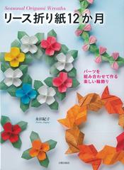 リース折り紙１２か月 パーツを組み合わせて作る楽しい輪飾りの通販 永田 紀子 紙の本 Honto本の通販ストア