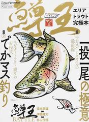 鱒王 ルアーマガジンマス王 エリアトラウト究極本の通販 紙の本 Honto本の通販ストア