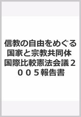 定期入れの 【希少】信教の自由をめぐる国家と宗教共同体 国際比較憲法