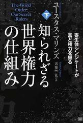 知られざる世界権力の仕組み 下 寄生体シンジケートが富と権力を握る