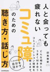 人と会っても疲れないコミュ障のための聴き方 話し方の通販 印南 敦史 紙の本 Honto本の通販ストア 人と会っても疲れないコミュ障のための聴き方 話し方の通販 印南 敦史 紙の本 Honto本の通販ストア