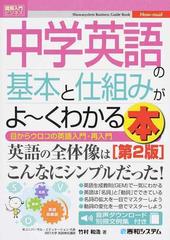 中学英語の基本と仕組みがよ くわかる本 目からウロコの英語入門 再入門 第２版の通販 竹村和浩 紙の本 Honto本の通販ストア