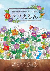 塗り絵セレクション ドラえもんの通販 紙の本 Honto本の通販ストア