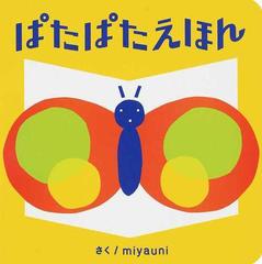 ぱたぱたえほんの通販 ｍｉｙａｕｎｉ 紙の本 Honto本の通販ストア