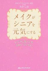 メイクがシニアを元気にする いくつになってもきれいでいたいの通販 みき しほ 紙の本 Honto本の通販ストア