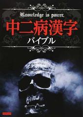 中二病漢字バイブルの通販 ライブ 紙の本 Honto本の通販ストア