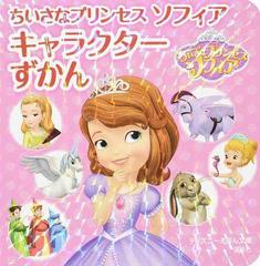 ちいさなプリンセスソフィア キャラクターずかんの通販 駒田文子 ディズニーえほん文庫 紙の本 Honto本の通販ストア