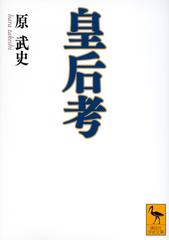 皇后考の通販 原武史 講談社学術文庫 紙の本 Honto本の通販ストア