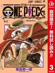 One Piece カラー版 期間限定無料 3 漫画 の電子書籍 無料 試し読みも Honto電子書籍ストア