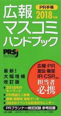 ＰＲ手帳 広報・マスコミハンドブック ２０１８の通販/日本パブリック