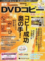 最新dvdコピー完全バイブル 誰でも無料で デキる コピーしたdvdをスマホでも楽しむ の通販 Sun Magazine Mook 紙の本 Honto本の通販ストア