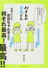 バイトの古森くん １ ピクシブエッセイ の通販 せかねこ コミック Honto本の通販ストア