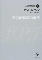 社会的葛藤の解決と社会科学における場の理論 １ 社会的葛藤の解決