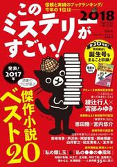 このミステリーがすごい！ ２０１７年のミステリー＆エンターテインメントベスト２０ ２０１８年版