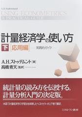 計量経済学の使い方 実践的ガイド 下 応用編