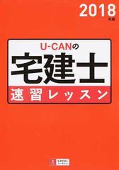 Ｕ−ＣＡＮの宅建士速習レッスン ２０１８年版の通販/ユーキャン宅建士