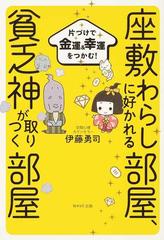 座敷わらしに好かれる部屋、貧乏神が取りつく部屋 片づけで金運＆幸運をつかむ！