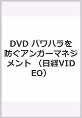 DVD パワハラを防ぐアンガーマネジメントの通販/安藤 俊介 監修 - 紙の