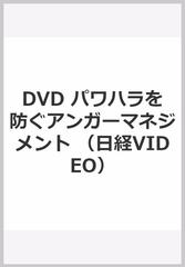 DVD パワハラを防ぐアンガーマネジメント （日経VIDEO）