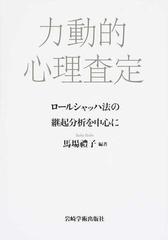 力動的心理査定 ロールシャッハ法の継起分析を中心に