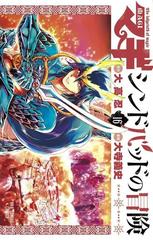 マギ シンドバッドの冒険 16 漫画 の電子書籍 無料 試し読みも Honto電子書籍ストア