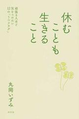 休むことも生きること 頑張る人ほど気をつけたい１２の うつフラグ の通販 丸岡いずみ 紙の本 Honto本の通販ストア